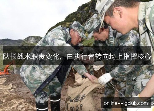 队长战术职责变化，由执行者转向场上指挥核心