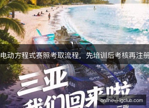 电动方程式赛照考取流程,先培训后考核再注册 电动方程式赛照考取流程,先培训后考核再注册