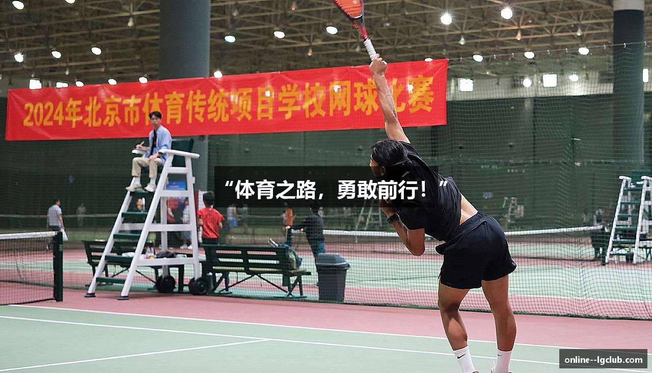 “体育之路，勇敢前行！”
